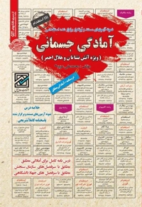 نمونه آزمون های استخدامی آمادگی جسمانی (ویژه آتش نشانان و هلال احمر)